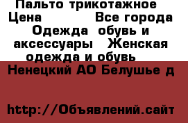 Пальто трикотажное › Цена ­ 2 500 - Все города Одежда, обувь и аксессуары » Женская одежда и обувь   . Ненецкий АО,Белушье д.